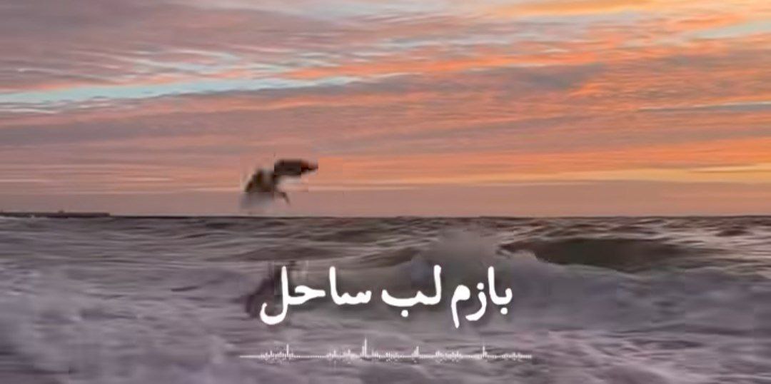 بازم لب ساحل دستات تو دست من